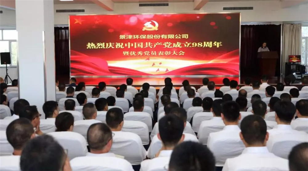 景津裝備熱烈慶祝中國(guó)共產(chǎn)黨建黨98周年