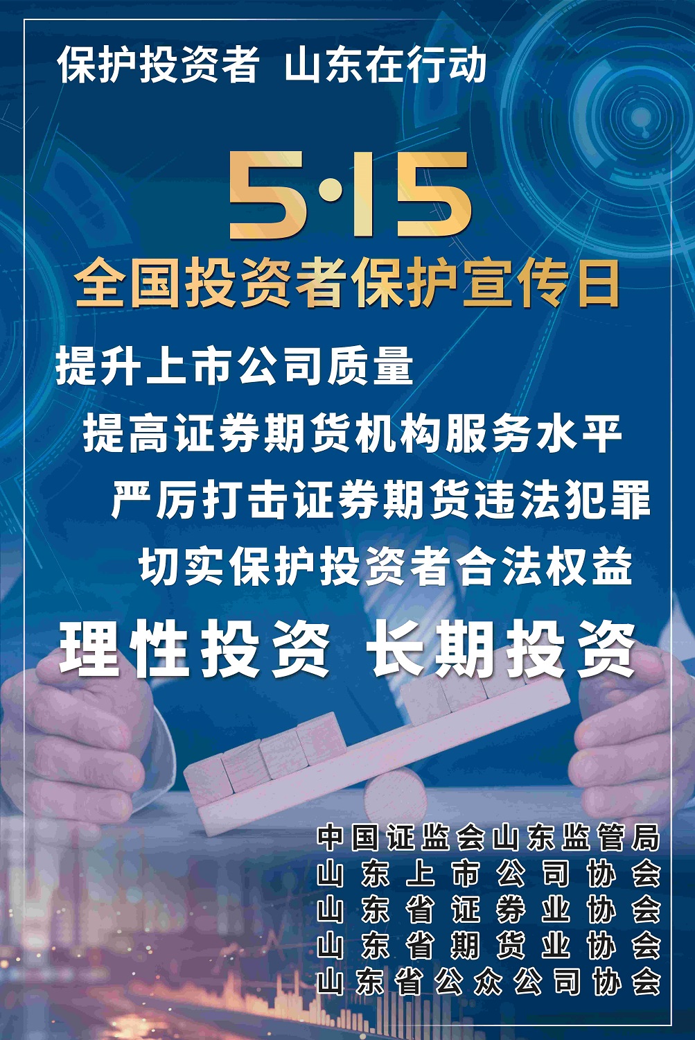 5?15全國投資者保護(hù)宣傳日及防范非法證券期貨基金宣傳月活動