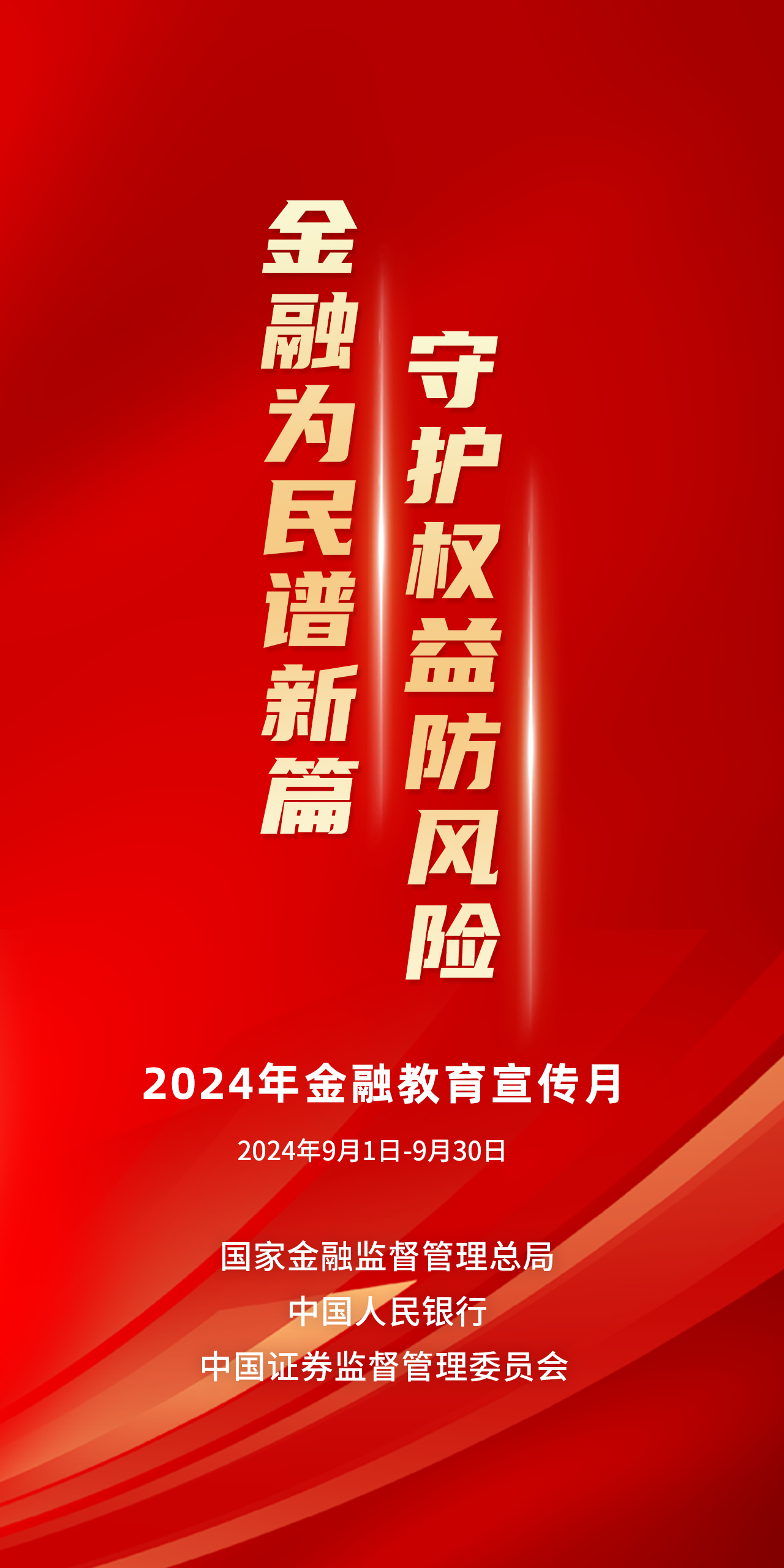 金融為民譜新篇，守護(hù)權(quán)益防風(fēng)險——2024年金融教育宣傳月